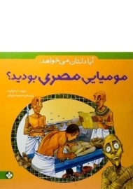 کتاب آیا دلتان می خواهد مومیایی مصری بودید؟