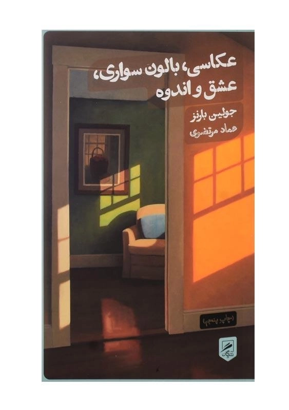 کتاب عکاسی، بالونسواری، عشق و اندوه