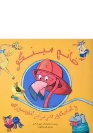 کتاب خانم مینگو و آمادگی در برابر آتش سوزی