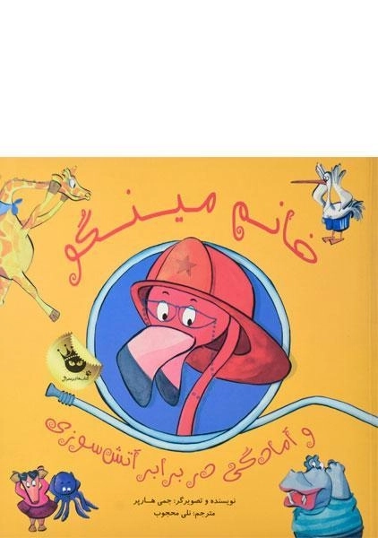 کتاب خانم مینگو و آمادگی در برابر آتش سوزی