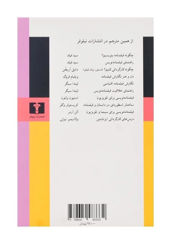 کتاب چگونه فیلمنامه بنویسیم - سید فیلد - 1