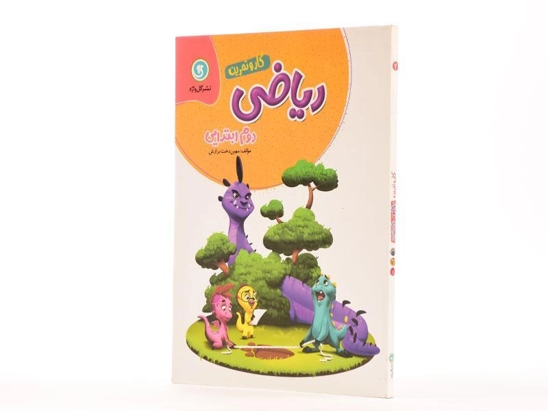 کتاب کار و تمرین ریاضی دوم (2) ابتدایی گل واژه - 1