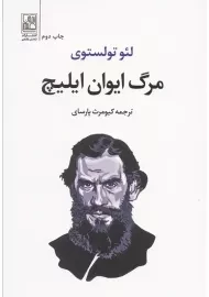 کتاب مرگ ایوان ایلیچ