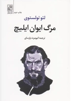 کتاب مرگ ایوان ایلیچ