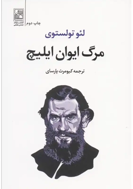 کتاب مرگ ایوان ایلیچ | تولستوی؛ کیومرث پارسای - 0
