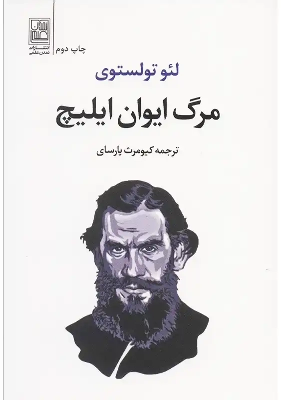 کتاب مرگ ایوان ایلیچ