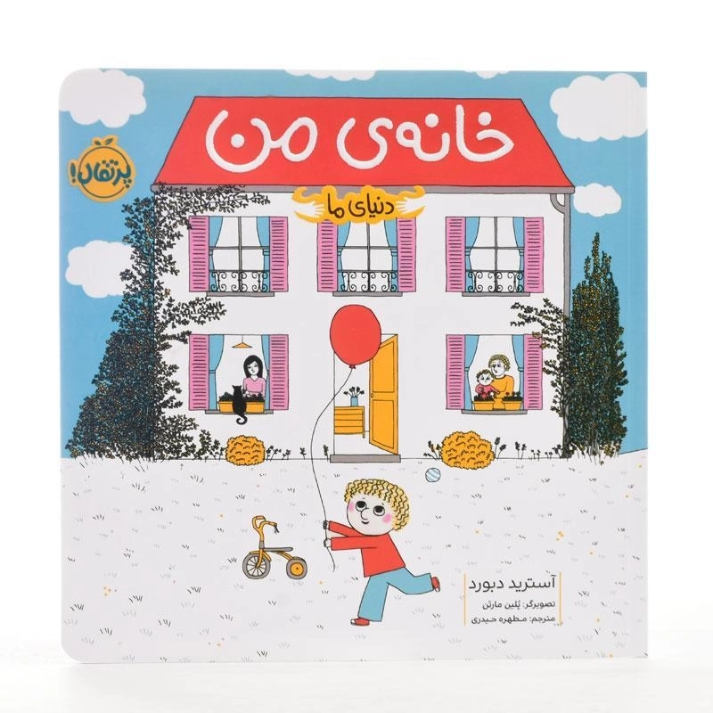 کتاب خانه ی من (دنیای ما) | انتشارات پرتقال - 1