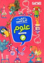 کتاب کار و تمرین علوم چهارم منتشران