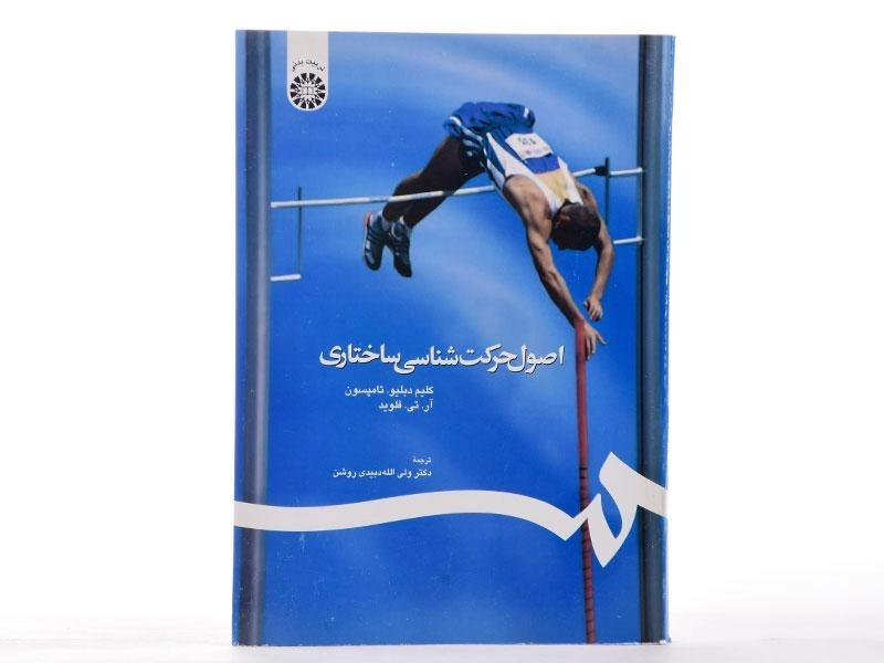 کتاب اصول حرکت شناسی ساختاری - تامپسون - 2
