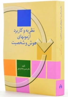 کتاب نظریه و کاربرد آزمونهای هوش و شخصیت | حسن پاشاشریفی - 1