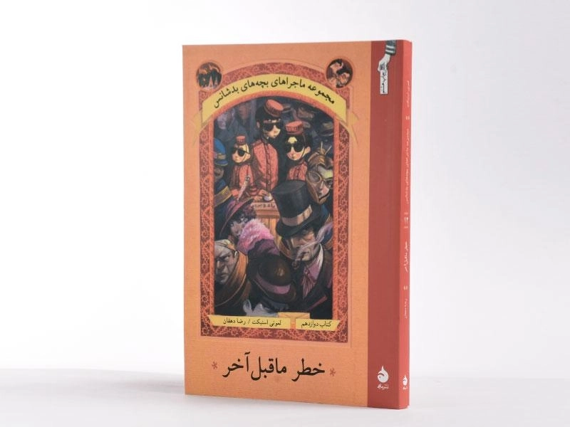 کتاب مجموعه ماجراهای بچه های بدشانس 12 (خطر ما قبل آخر) - 2