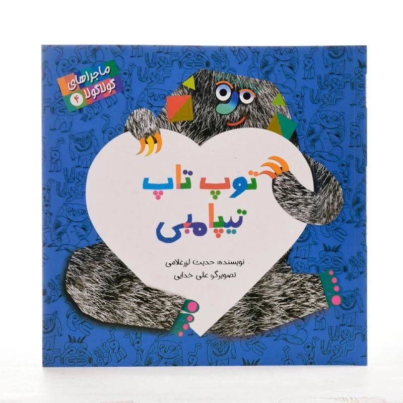 کتاب توپ تاپ تیپامبی (ماجراهای گولا گولا 4) - 2