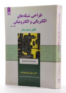 کتاب طراحی شبکه های الکتریکی و الکترونیکی - دلیرروی فرد - 1