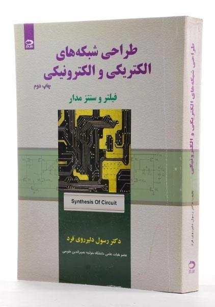 کتاب طراحی شبکه های الکتریکی و الکترونیکی - دلیرروی فرد - 1