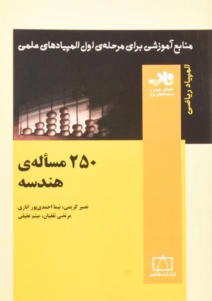 کتاب 250 مساله ی هندسه - نصیر کریمی - 0