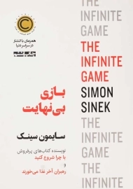 کتاب بازی بی‌ نهایت