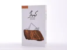 کتاب کیمیاگر | پائولو کوئیلو؛ حسین نعیمی - 2