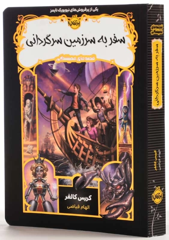 کتاب سفر به سرزمین سرگردانی (قصه های همیشگی) | پرتقال - 2