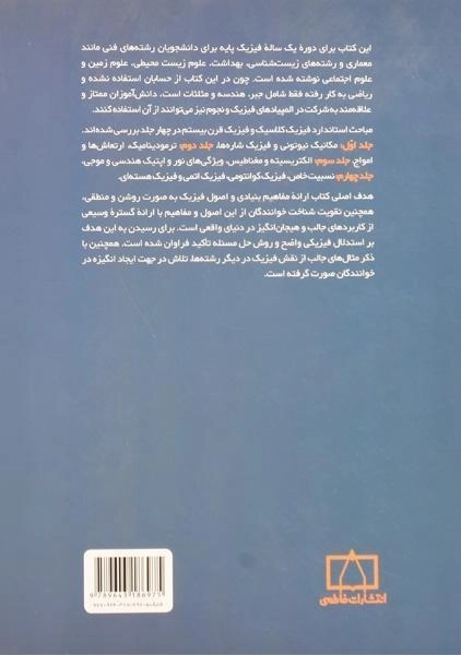 کتاب مبانی فیزیک 1 - ریموند سروی | منیژه رهبر - 1