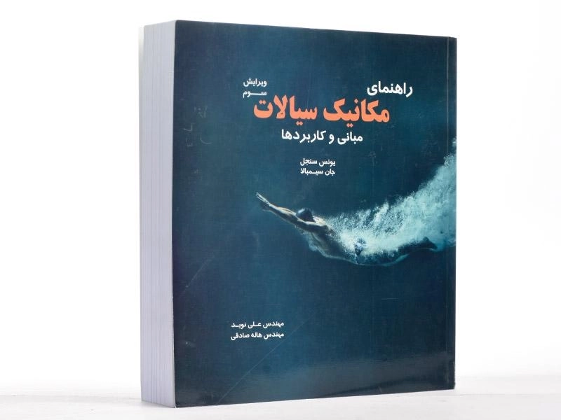 کتاب راهنمای مکانیک سیالات سنجل | نوید و صادقی - 2