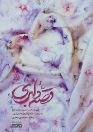 کتاب قصه دلبری | محمدعلی جعفری