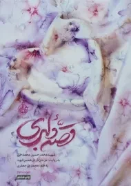 کتاب قصه دلبری | محمدعلی جعفری