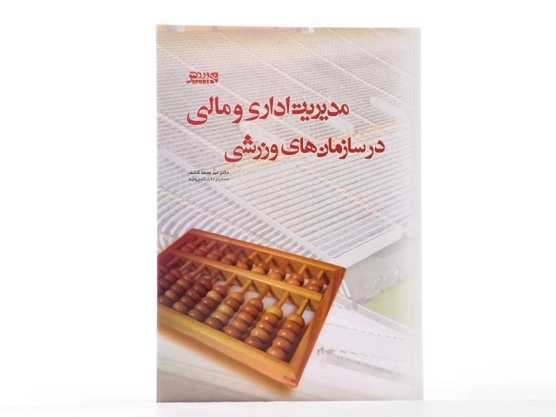 کتاب مدیریت اداری و مالی در سازمان های ورزشی - کاشف - 2