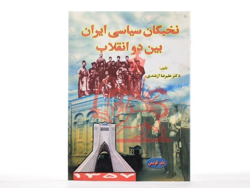 کتاب نخبگان سیاسی ایران بین دو انقلاب - ازغندی - 2