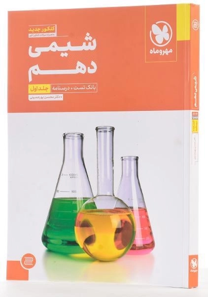 کتاب شیمی دهم [10] مهروماه (جلد اول) - 1