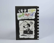 کتاب خاطرات یک بچه ی چلمن 11 | نشر حوض نقره