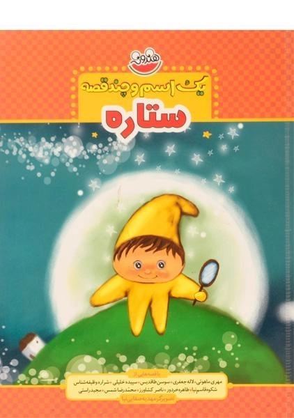 کتاب ستاره (یک اسم و چند قصه) - 1