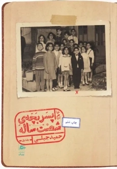 کتاب خاطرات پسر بچه شصت ساله 1