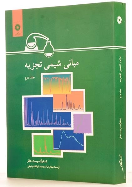 کتاب مبانی شیمی تجزیه 2 - اسکوگ | سلاجقه - 1