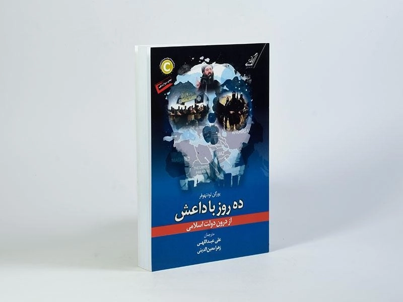 کتاب ده روز با داعش - یورگن تودنهوفر - 3
