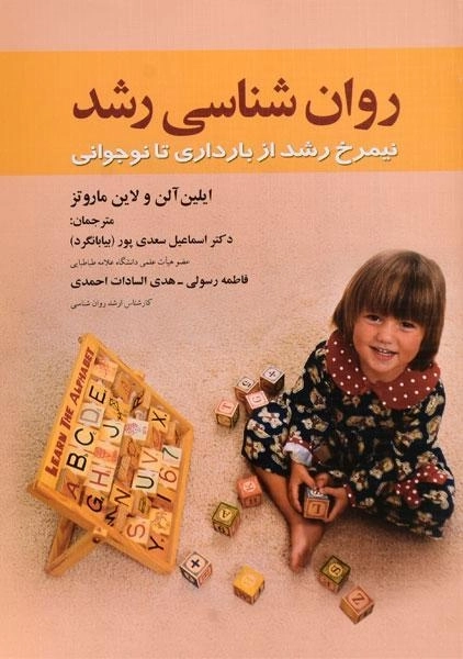 کتاب روان شناسی رشد - ایلین آلن | بیابانگرد - 0