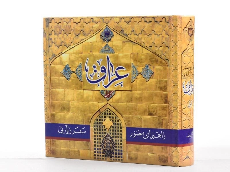کتاب راهنمای مصور سفر زیارتی عراق - سید احمد علوی - 3