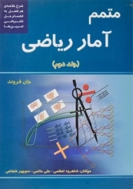 کتاب متمم آمار ریاضی 2 | جان فروند