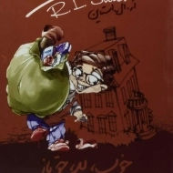 کتاب مدرسه عهد بوق 3 (خوب، بد، حقه‌باز)