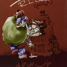 کتاب مدرسه عهد بوق 3 (خوب، بد، حقه&zwnj;باز)