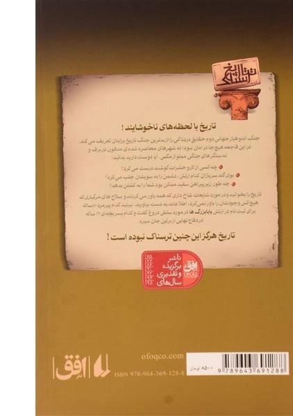 کتاب جنگ وحشتناک جهانی دوم ( تاریخ ترسناک 3) - 1