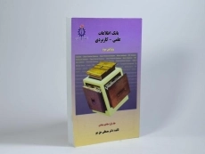 کتاب بانک اطلاعات علمی کاربردی 1 | دکتر مصطفی حق جو - 2