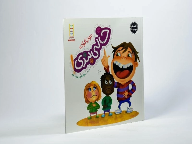 کتاب خالی بندی! (کتاب های جولیا) - 2