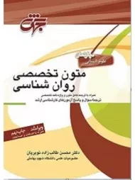 کتاب ارشد متون تخصصی روان شناسی جهش