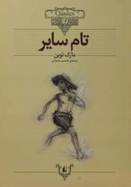 کتاب تام سایر