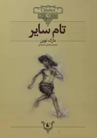 کتاب تام سایر