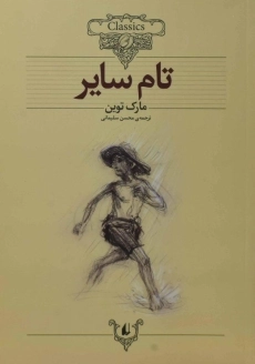 کتاب تام سایر
