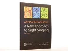 کتاب شیوه ی نوین سرایش موسیقی - سول بر کویتز - 2