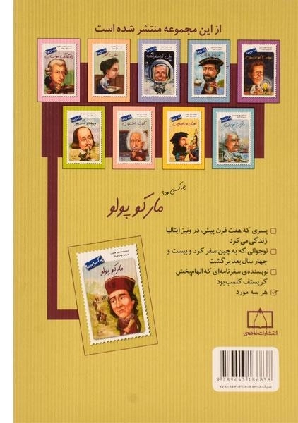 کتاب مارکوپولو چه کسی بود؟ - 1