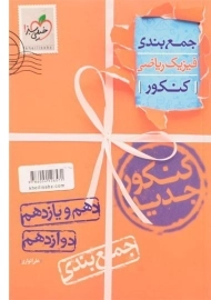 کتاب جمع بندی ریاضی کنکور تجربی خیلی سبز