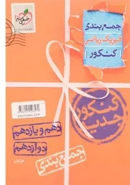 کتاب جمع بندی ریاضی کنکور تجربی خیلی سبز